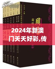 2024年新澳门夭夭好彩,传统解答解释落实_FKW2.50.37网络版