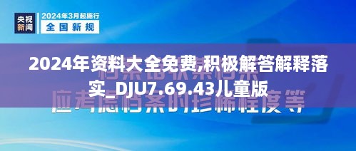 2024年资料大全免费,积极解答解释落实_DJU7.69.43儿童版