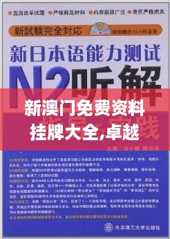 新澳门免费资料挂牌大全,卓越解答解释落实_TJF6.39.70绿色版