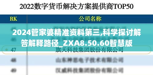 2024管家婆精准资料第三,科学探讨解答解释路径_ZXA8.50.60智慧版