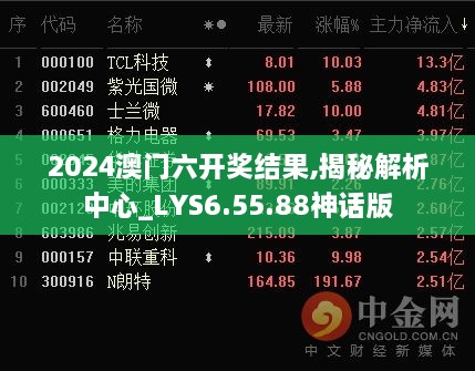 2024澳门六开奖结果,揭秘解析中心_LYS6.55.88神话版