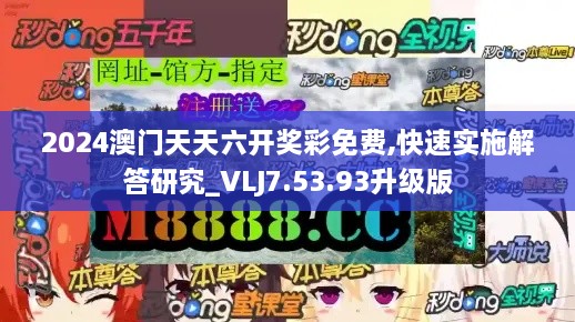 2024澳门天天六开奖彩免费,快速实施解答研究_VLJ7.53.93升级版