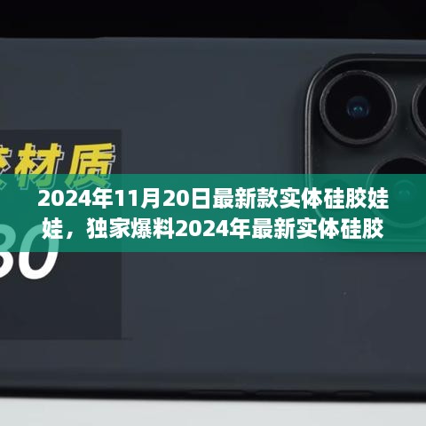 独家爆料，2024年最新实体硅胶娃娃震撼登场，颠覆认知的极致体验！