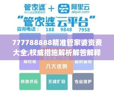 777788888精准管家婆资费大全,权威措施解析解答解释_NAT3.77.42知识版