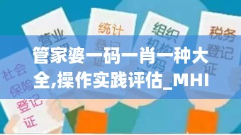 管家婆一码一肖一种大全,操作实践评估_MHI9.51.87高级版