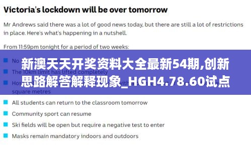 新澳天天开奖资料大全最新54期,创新思路解答解释现象_HGH4.78.60试点版