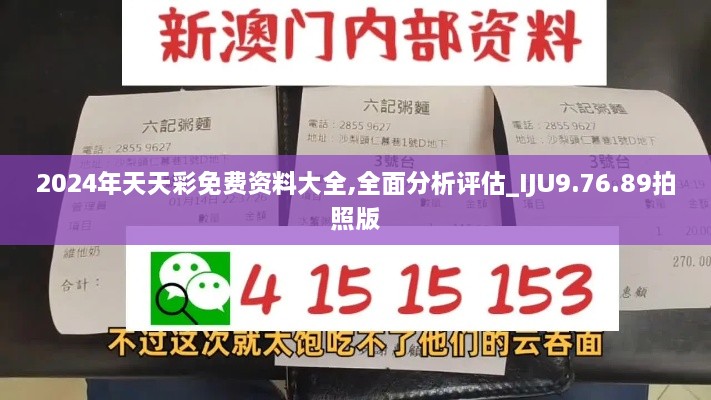 2024年天天彩免费资料大全,全面分析评估_IJU9.76.89拍照版