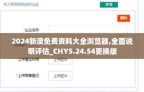 2024新澳免费资料大全浏览器,全面说明评估_CHY5.24.54更换版