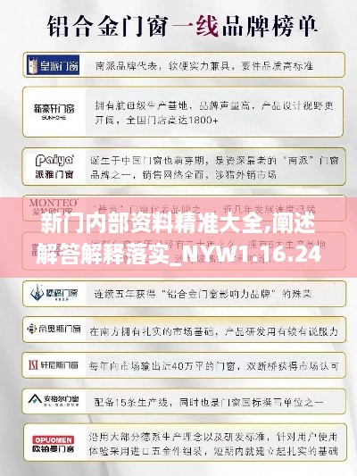 新门内部资料精准大全,阐述解答解释落实_NYW1.16.24稀缺版