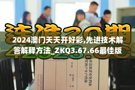 2024澳门天天开好彩,先进技术解答解释方法_ZKQ3.67.66最佳版