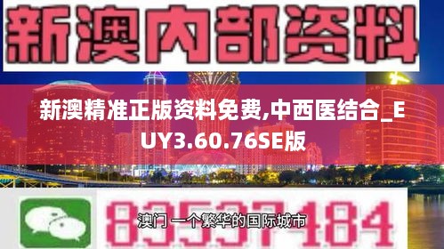 新澳精准正版资料免费,中西医结合_EUY3.60.76SE版