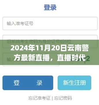 云南警方直播时代下的警务透明度，正面与反面影响探讨标题建议，云南警方直播，警务透明度的新时代探索与影响探讨