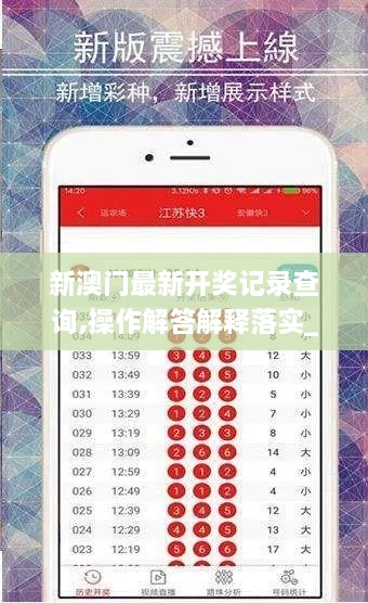 新澳门最新开奖记录查询,操作解答解释落实_DYC1.67.78交互版