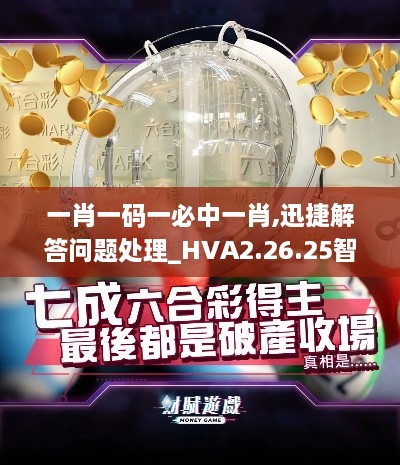 一肖一码一必中一肖,迅捷解答问题处理_HVA2.26.25智巧版