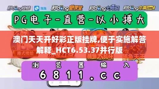 澳门天天开好彩正版挂牌,便于实施解答解释_HCT6.53.37并行版