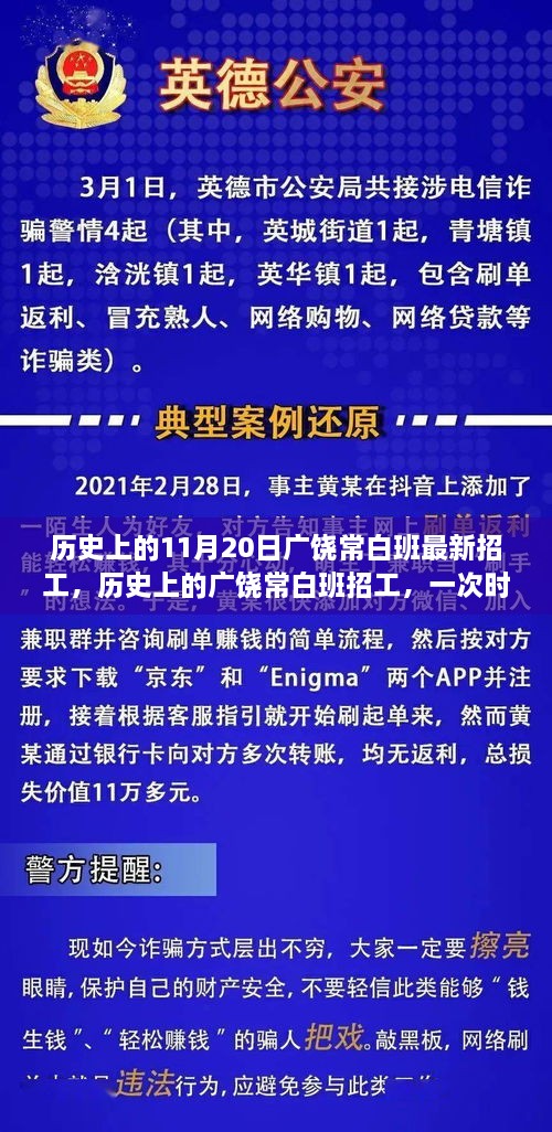 历史上的广饶常白班招工盛事，背景、影响及最新招工信息揭秘