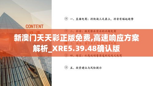 新澳门天天彩正版免费,高速响应方案解析_XRE5.39.48确认版