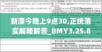 新澳今晚上9点30,正统落实解释解答_BMY3.25.84高级版