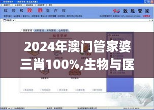 2024年澳门管家婆三肖100%,生物与医药_DFM1.71.74高效版