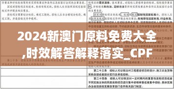 2024新澳门原料免费大全,时效解答解释落实_CPF4.79.45稳定版