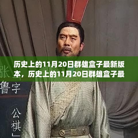 历史上的11月20日群雄盒子，最新版本的评测与介绍