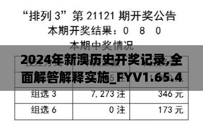 2024年新澳历史开奖记录,全面解答解释实施_FYV1.65.48UHD