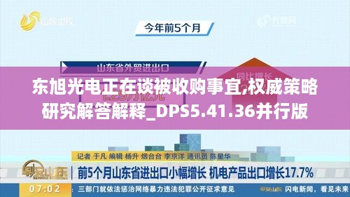 东旭光电正在谈被收购事宜,权威策略研究解答解释_DPS5.41.36并行版