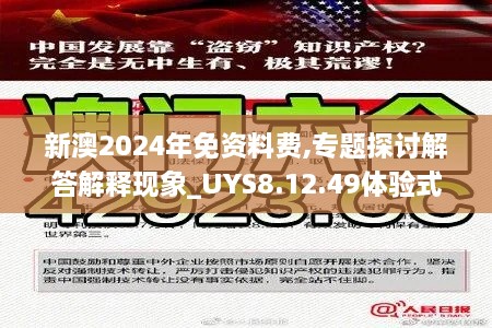 新澳2024年免资料费,专题探讨解答解释现象_UYS8.12.49体验式版本