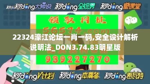 22324濠江论坛一肖一码,安全设计解析说明法_DON3.74.83明星版