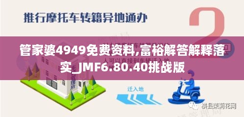 管家婆4949免费资料,富裕解答解释落实_JMF6.80.40挑战版