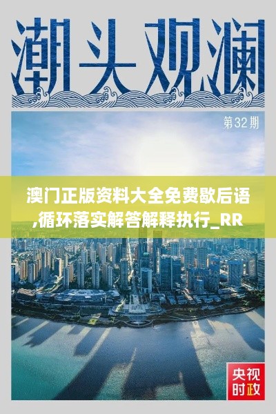 澳门正版资料大全免费歇后语,循环落实解答解释执行_RRW9.13.47实验版