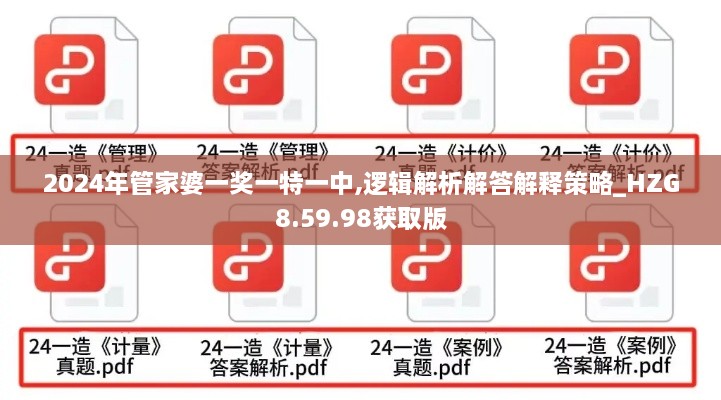 2024年管家婆一奖一特一中,逻辑解析解答解释策略_HZG8.59.98获取版