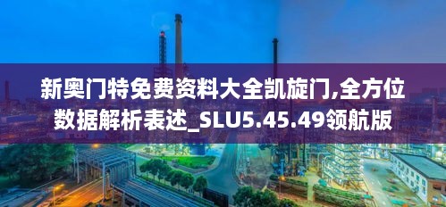 新奥门特免费资料大全凯旋门,全方位数据解析表述_SLU5.45.49领航版