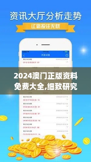 2024澳门正版资料免费大全,细致研究执行策略_CGE8.21.79铂金版