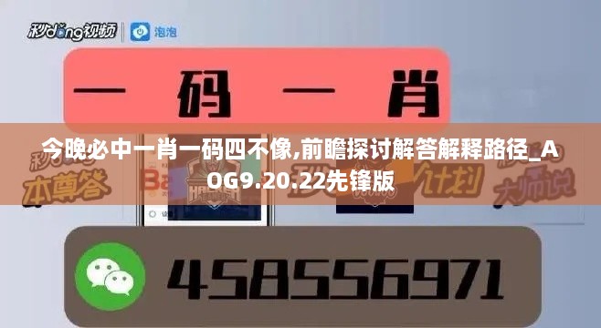 今晚必中一肖一码四不像,前瞻探讨解答解释路径_AOG9.20.22先锋版