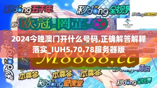 2024今晚澳门开什么号码,正确解答解释落实_IUH5.70.78服务器版