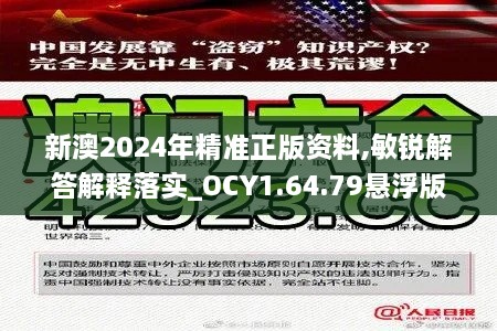 新澳2024年精准正版资料,敏锐解答解释落实_OCY1.64.79悬浮版