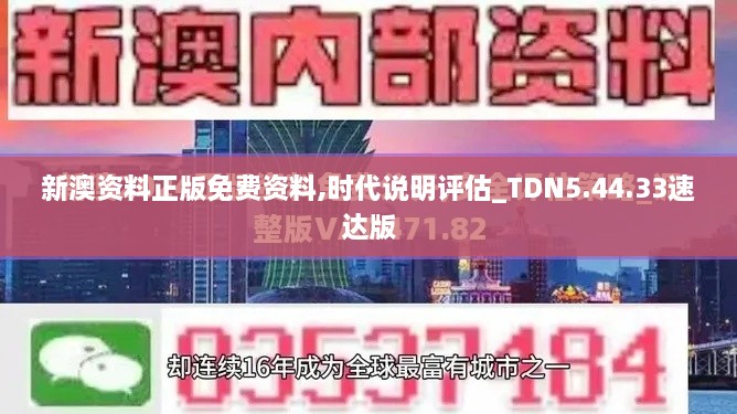 新澳资料正版免费资料,时代说明评估_TDN5.44.33速达版