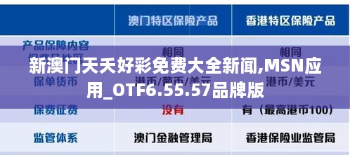 新澳门天夭好彩免费大全新闻,MSN应用_OTF6.55.57品牌版