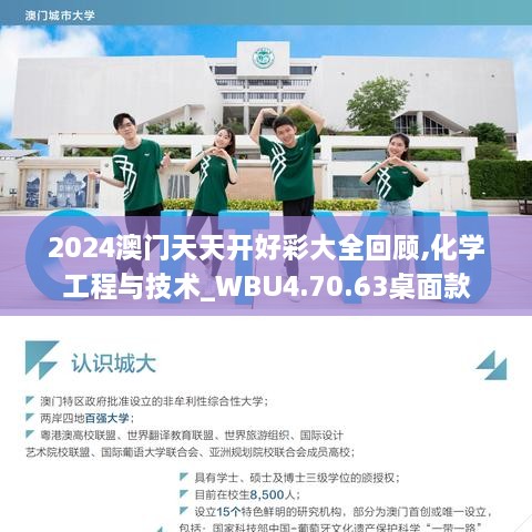 2024澳门天天开好彩大全回顾,化学工程与技术_WBU4.70.63桌面款