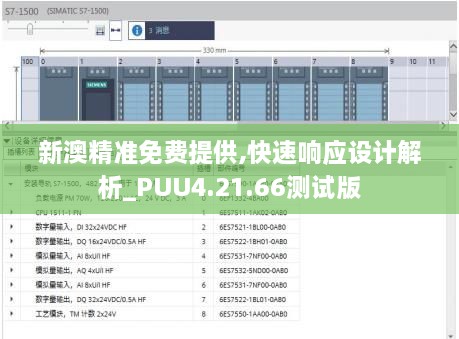 新澳精准免费提供,快速响应设计解析_PUU4.21.66测试版