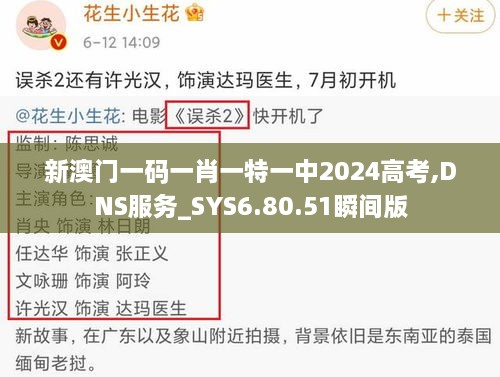 新澳门一码一肖一特一中2024高考,DNS服务_SYS6.80.51瞬间版