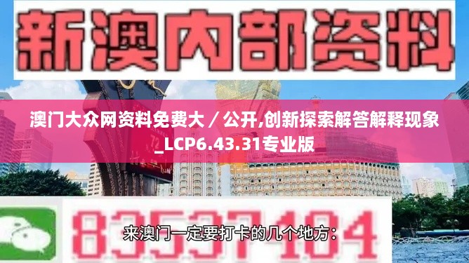 澳门大众网资料免费大／公开,创新探索解答解释现象_LCP6.43.31专业版