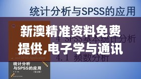 新澳精准资料免费提供,电子学与通讯_HFK2.22.72简易版