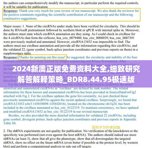 2024新澳正版免费资料大全,细致研究解答解释策略_BDR8.44.95极速版