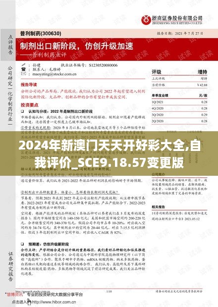 2024年新澳门天天开好彩大全,自我评价_SCE9.18.57变更版