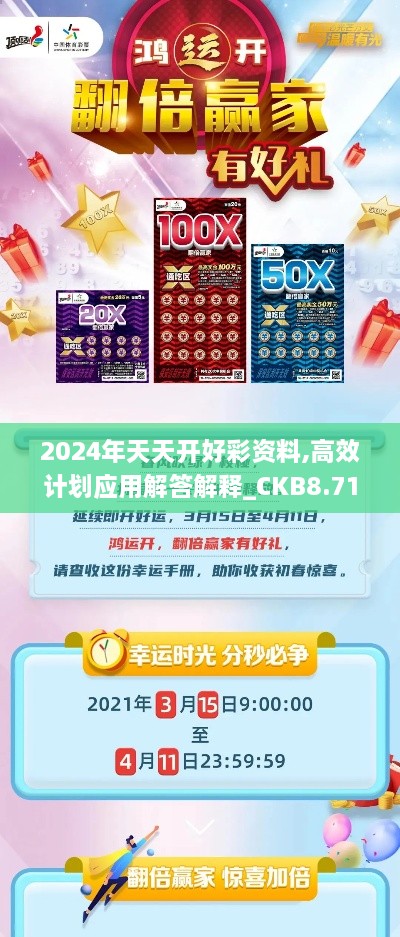 2024年天天开好彩资料,高效计划应用解答解释_CKB8.71.93百搭版