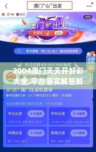 2004澳门天天开好彩大全,平台落实解答解释_KNA8.30.52Tablet