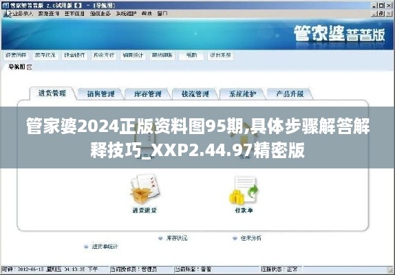 管家婆2024正版资料图95期,具体步骤解答解释技巧_XXP2.44.97精密版