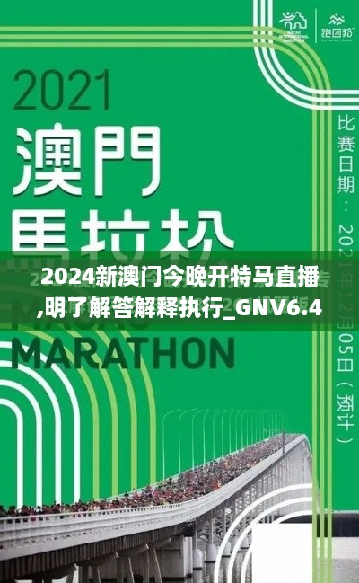 2024新澳门今晚开特马直播,明了解答解释执行_GNV6.48.95旅行助手版